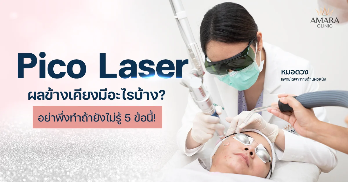 Pico Laser Side effects